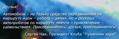 Сергей Чак, прзидент клуба "Пушечное ядро"